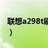 联想a298t刷机包（联想手机a288t刷机教程）