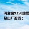 涓夋槦9350鎵嬫満鎬庝箞鎭㈠鍑哄巶璁剧疆（三星i559恢复出厂设置）