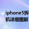 iphone5拆机相框布置图下载（iphone5拆机详细图解）