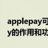 applepay可以用来干嘛（介绍苹果ApplePay的作用和功能）