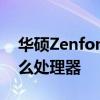 华硕Zenfone 9 Pro 华硕ZenFone9搭载什么处理器 