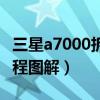 三星a7000拆机教程图解（三星a7000拆机教程图解）