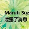 Maruti Suzuki S-Presso在正式亮相之前就泄露了消息 