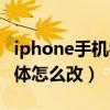 iphone手机字体很小怎么办（iphone手机字体怎么改）