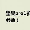 坚果pro1参数详细参数（坚果Pro什么配置参数）