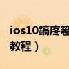 ios10鎬庝箞闄嶇骇鍒癷os9（苹果iOS9降级教程）