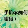 手机qq如何修改个人信息（手机qq如何修改密码）