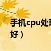 手机cpu处理器排行榜2021（手机cpu哪个好）