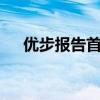 优步报告首次上市后盈利亏损10亿美元