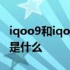 iqoo9和iqoo8区别大吗 iqoo9和iqoo8区别是什么 