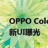 OPPO ColorOS 11 OPPO ColorOS 13最新UI曝光 