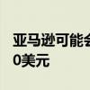 亚马逊可能会将Prime程序的价格提高20至40美元