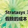 Stratasys 3D打印合作伙伴将大幅削减定制假肢的成本 