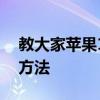 教大家苹果11手机充电慢原因是什么及解决方法