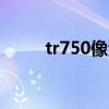 tr750像素（TLC750手机怎么样）