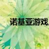 诺基亚游戏上古之龙（诺基亚游戏手机）