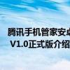 腾讯手机管家安卓版下载（腾讯手机管家PC版for Android V1.0正式版介绍）