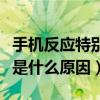 手机反应特别慢是什么原因（智能手机反应慢是什么原因）