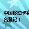 中国移动卡实名登记（网上怎么办理移动卡实名登记）