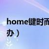 home键时而失灵（Home键突然失灵该怎么办）