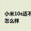 小米10s适不适合玩游戏 小米12s玩游戏散热怎么样 