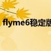 flyme6稳定版下载（Flyme6稳定版好用吗）