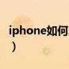 iphone如何屏蔽短信（iphone如何屏蔽短信）