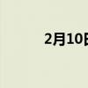 2月10日美国男篮奥运名单公布