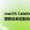 macOS Catalina 10.15.4中的一项新功能使您可以通过头部移动来控制光标 