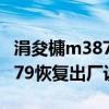 涓夋槦m3875hd鎭㈠鍑哄巶璁剧疆（三星i579恢复出厂设置）