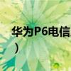 华为P6电信版拆机（华为p6移动版拆机图解）