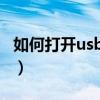 如何打开usb调试模式啊（如何打开USB调试）