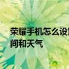 荣耀手机怎么设置桌面时间和天气 荣耀60怎么设置桌面时间和天气 