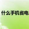 什么手机省电内存大（什么手机省电软件好）