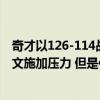 奇才以126-114战胜公牛赛后主教练布鲁克斯表示对扎克拉文施加压力 但是作用不大 