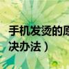 手机发烫的原因和解决（手机发烫的原因和解决办法）