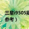 三星i9505刷机包（三星i9500刷机图文教程参考）