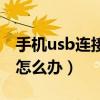 手机usb连接不上打印机（手机usb连接不上怎么办）