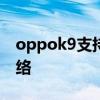 oppok9支持5G吗 oppoK9X怎么设置5G网络 