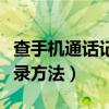 查手机通话记录需要什么手续（查手机通话记录方法）