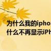 为什么我的iphone在qq中不显示iphone在线（手机QQ为什么不再显示iPhone6/6 plus在线）