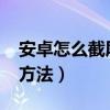 安卓怎么截屏?（安卓手机怎么截屏教程使用方法）