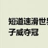 短道速滑世界杯德国德累斯顿站 中国选手任子威夺冠 