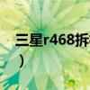 三星r468拆机教程（三星r467拆机清尘图解）