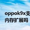 oppok9x支持内存卡扩展吗 OPPOK9x支持内存扩展吗 