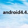 android4.4.3（Android 4.3有什么特点）