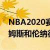 NBA2020赛季MVP排行版：前三字母哥 詹姆斯和伦纳德 