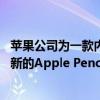 苹果公司为一款内置相机申请了专利 并将更多的专利包括在新的Apple Pencil中 