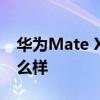 华为Mate X2素皮版 华为MateX2素皮版怎么样 