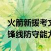 火箭新援考文顿联盟顶级3D球员 提升火箭队锋线防守能力 